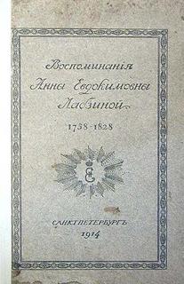 Воспоминания Анны Евдокимовны Лабзиной. 1758 - 1828 - Анна Лабзина Лучшие аудиокниги онлайн слушать бесплатно➝ Без остановки, полными циклами! ☆Более 100000 новых книг☆ ➝ Присоединяйтесь ✔️ audioknigi-onlain.com