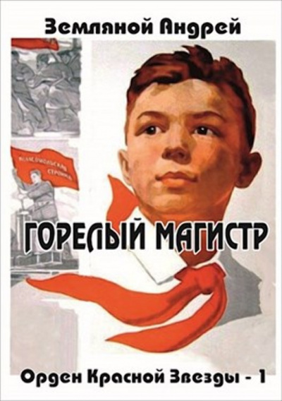 Горелый магистр - Андрей Земляной Лучшие аудиокниги онлайн слушать бесплатно➝ Без остановки, полными циклами! ☆Более 100000 новых книг☆ ➝ Присоединяйтесь ✔️ audioknigi-onlain.com