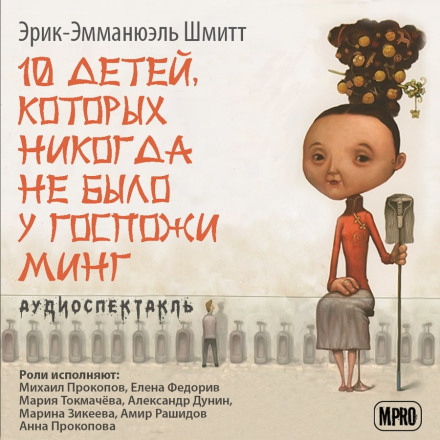 Десять детей, которых никогда не было у госпожи Минг - Эрик-Эмманюэль Шмитт Лучшие аудиокниги онлайн слушать бесплатно➝ Без остановки, полными циклами! ☆Более 100000 новых книг☆ ➝ Присоединяйтесь ✔️ audioknigi-onlain.com