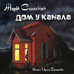 Дом у канала - Жорж Сименон Лучшие аудиокниги онлайн слушать бесплатно➝ Без остановки, полными циклами! ☆Более 100000 новых книг☆ ➝ Присоединяйтесь ✔️ audioknigi-onlain.com