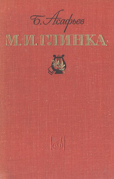 М. И. Глинка - Борис Асафьев Лучшие аудиокниги онлайн слушать бесплатно➝ Без остановки, полными циклами! ☆Более 100000 новых книг☆ ➝ Присоединяйтесь ✔️ audioknigi-onlain.com