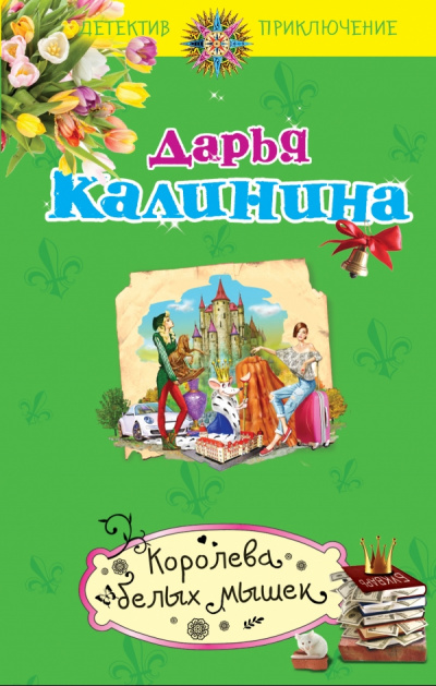 Королева белых мышек - Дарья Калинина Лучшие аудиокниги онлайн слушать бесплатно➝ Без остановки, полными циклами! ☆Более 100000 новых книг☆ ➝ Присоединяйтесь ✔️ audioknigi-onlain.com