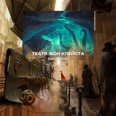 Театр фон Клейста - Елена Щетинина Лучшие аудиокниги онлайн слушать бесплатно➝ Без остановки, полными циклами! ☆Более 100000 новых книг☆ ➝ Присоединяйтесь ✔️ audioknigi-onlain.com