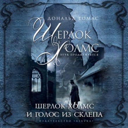 Шерлок Холмс и голос из склепа - Дональд Томас Лучшие аудиокниги онлайн слушать бесплатно➝ Без остановки, полными циклами! ☆Более 100000 новых книг☆ ➝ Присоединяйтесь ✔️ audioknigi-onlain.com