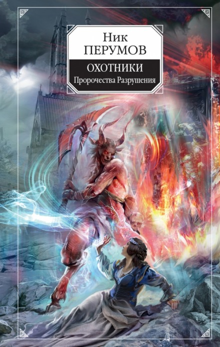 Охотники. Пророчества Разрушени - Ник Перумов Лучшие аудиокниги онлайн слушать бесплатно➝ Без остановки, полными циклами! ☆Более 100000 новых книг☆ ➝ Присоединяйтесь ✔️ audioknigi-onlain.com