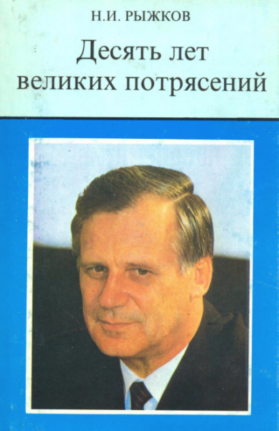 Десять лет великих потрясений - Николай Рыжков Лучшие аудиокниги онлайн слушать бесплатно➝ Без остановки, полными циклами! ☆Более 100000 новых книг☆ ➝ Присоединяйтесь ✔️ audioknigi-onlain.com