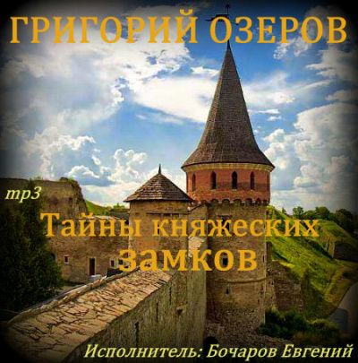 Тайны княжеских замков - Григорий Озеров Лучшие аудиокниги онлайн слушать бесплатно➝ Без остановки, полными циклами! ☆Более 100000 новых книг☆ ➝ Присоединяйтесь ✔️ audioknigi-onlain.com