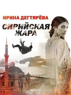 Сирийская жара - Ирина Дегтярева Лучшие аудиокниги онлайн слушать бесплатно➝ Без остановки, полными циклами! ☆Более 100000 новых книг☆ ➝ Присоединяйтесь ✔️ audioknigi-onlain.com