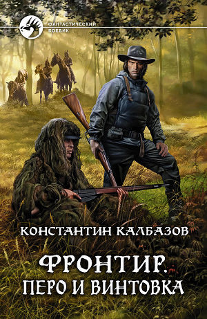 Перо и винтовка - Константин Калбазов Лучшие аудиокниги онлайн слушать бесплатно➝ Без остановки, полными циклами! ☆Более 100000 новых книг☆ ➝ Присоединяйтесь ✔️ audioknigi-onlain.com