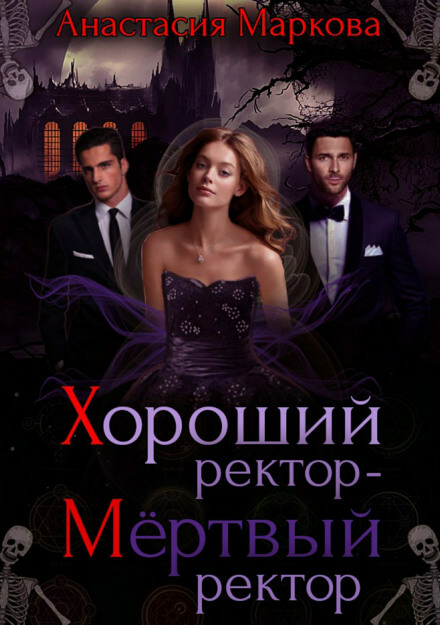 Хороший ректор – мертвый ректор - Анастасия Маркова Лучшие аудиокниги онлайн слушать бесплатно➝ Без остановки, полными циклами! ☆Более 100000 новых книг☆ ➝ Присоединяйтесь ✔️ audioknigi-onlain.com