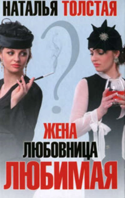 Жена любовница любимая - Наталья Толстая Лучшие аудиокниги онлайн слушать бесплатно➝ Без остановки, полными циклами! ☆Более 100000 новых книг☆ ➝ Присоединяйтесь ✔️ audioknigi-onlain.com