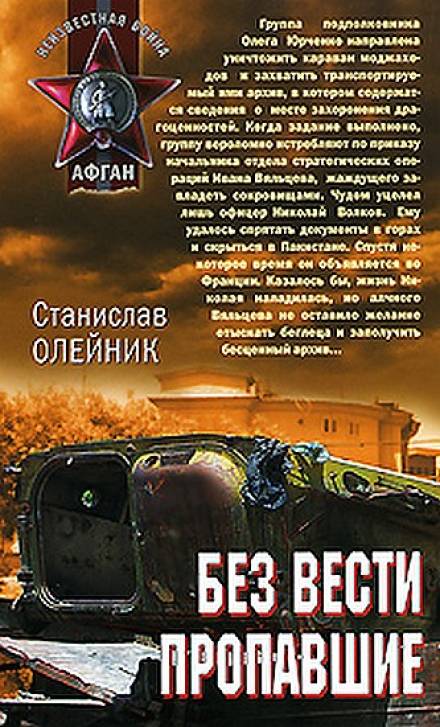 Без вести пропавшие - Станислав Олейник Лучшие аудиокниги онлайн слушать бесплатно➝ Без остановки, полными циклами! ☆Более 100000 новых книг☆ ➝ Присоединяйтесь ✔️ audioknigi-onlain.com