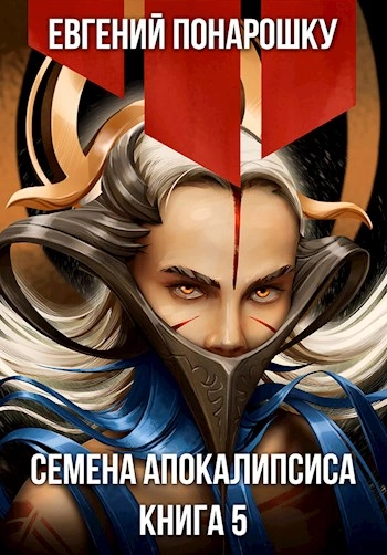 Семена Апокалипсиса. Книга 5 - Евгений Понарошку Лучшие аудиокниги онлайн слушать бесплатно➝ Без остановки, полными циклами! ☆Более 100000 новых книг☆ ➝ Присоединяйтесь ✔️ audioknigi-onlain.com