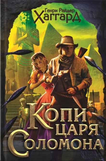 Копи царя Соломона - Хаггард Генри Райдер Лучшие аудиокниги онлайн слушать бесплатно➝ Без остановки, полными циклами! ☆Более 100000 новых книг☆ ➝ Присоединяйтесь ✔️ audioknigi-onlain.com