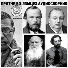 Притчи во-языцех (Сборник) Лучшие аудиокниги онлайн слушать бесплатно➝ Без остановки, полными циклами! ☆Более 100000 новых книг☆ ➝ Присоединяйтесь ✔️ audioknigi-onlain.com