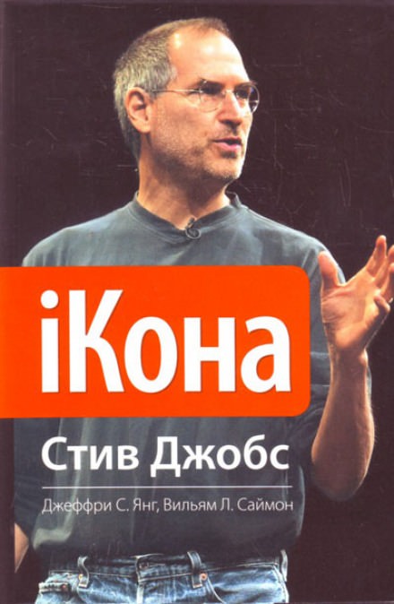 iКона. Стив Джобс - Джеффри Янг, Уильям Саймон Лучшие аудиокниги онлайн слушать бесплатно➝ Без остановки, полными циклами! ☆Более 100000 новых книг☆ ➝ Присоединяйтесь ✔️ audioknigi-onlain.com