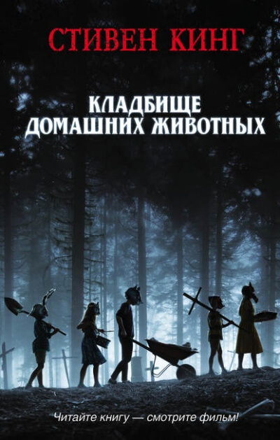 КлаТбище домашних жЫвотных - Стивен Кинг Лучшие аудиокниги онлайн слушать бесплатно➝ Без остановки, полными циклами! ☆Более 100000 новых книг☆ ➝ Присоединяйтесь ✔️ audioknigi-onlain.com
