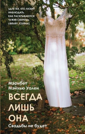 Всегда лишь она - Мэрибет Мэйхью Уален Лучшие аудиокниги онлайн слушать бесплатно➝ Без остановки, полными циклами! ☆Более 100000 новых книг☆ ➝ Присоединяйтесь ✔️ audioknigi-onlain.com
