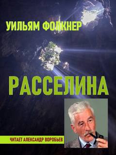 Расселина - Уильям Фолкнер Лучшие аудиокниги онлайн слушать бесплатно➝ Без остановки, полными циклами! ☆Более 100000 новых книг☆ ➝ Присоединяйтесь ✔️ audioknigi-onlain.com
