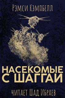 Насекомые с Шаггаи - Рэмси Кэмпбелл Лучшие аудиокниги онлайн слушать бесплатно➝ Без остановки, полными циклами! ☆Более 100000 новых книг☆ ➝ Присоединяйтесь ✔️ audioknigi-onlain.com
