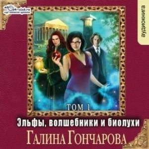Эльфы, волшебники и биолухи. Том1 - Галина Гончарова Лучшие аудиокниги онлайн слушать бесплатно➝ Без остановки, полными циклами! ☆Более 100000 новых книг☆ ➝ Присоединяйтесь ✔️ audioknigi-onlain.com