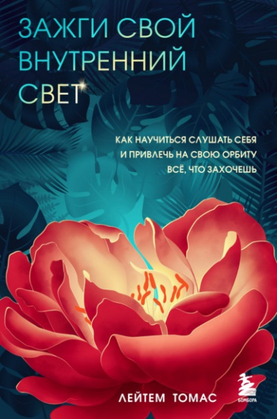 Зажги свой внутренний свет. Как научиться слушать себя и привлечь на свою орбиту всё, что захочешь - Геннадий Осипов Лучшие аудиокниги онлайн слушать бесплатно➝ Без остановки, полными циклами! ☆Более 100000 новых книг☆ ➝ Присоединяйтесь ✔️ audioknigi-onlain.com