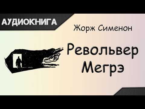 "Револьвер Мегрэ" Жорж Сименон. Аудиокнига Лучшие аудиокниги онлайн слушать бесплатно➝ Без остановки, полными циклами! ☆Более 100000 новых книг☆ ➝ Присоединяйтесь ✔️ audioknigi-onlain.com