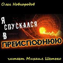 Я спускался в преисподнюю - Олег Новгородов Лучшие аудиокниги онлайн слушать бесплатно➝ Без остановки, полными циклами! ☆Более 100000 новых книг☆ ➝ Присоединяйтесь ✔️ audioknigi-onlain.com