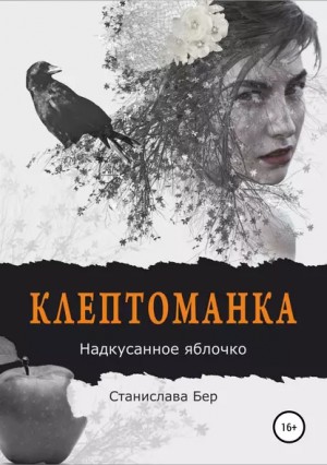 Клептоманка. Надкусанное яблочко - Станислава Бер Лучшие аудиокниги онлайн слушать бесплатно➝ Без остановки, полными циклами! ☆Более 100000 новых книг☆ ➝ Присоединяйтесь ✔️ audioknigi-onlain.com