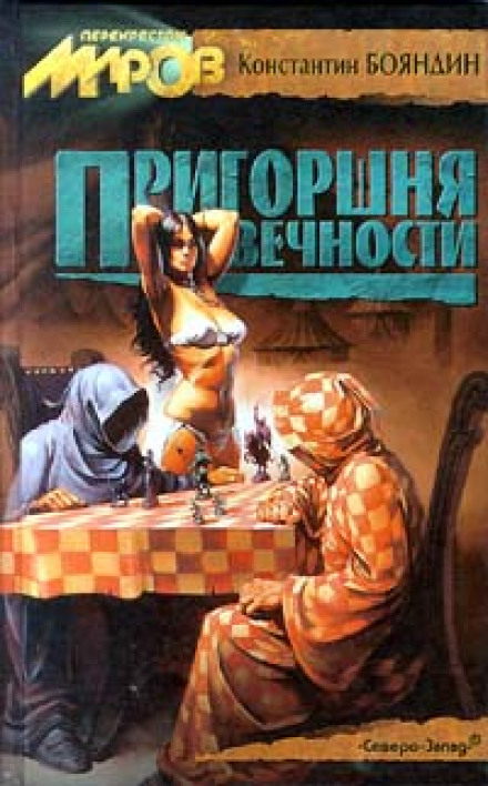 Пригоршня Вечности - Константин Бояндин Лучшие аудиокниги онлайн слушать бесплатно➝ Без остановки, полными циклами! ☆Более 100000 новых книг☆ ➝ Присоединяйтесь ✔️ audioknigi-onlain.com