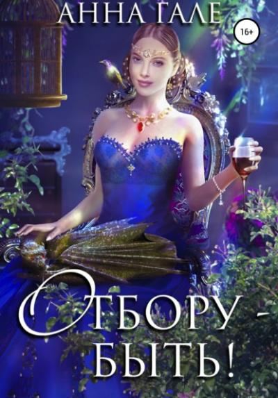 Отбору - быть! - Анна Гале Лучшие аудиокниги онлайн слушать бесплатно➝ Без остановки, полными циклами! ☆Более 100000 новых книг☆ ➝ Присоединяйтесь ✔️ audioknigi-onlain.com
