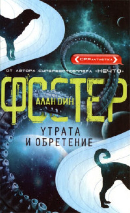 Утрата и обретение - Алан Дин Фостер Лучшие аудиокниги онлайн слушать бесплатно➝ Без остановки, полными циклами! ☆Более 100000 новых книг☆ ➝ Присоединяйтесь ✔️ audioknigi-onlain.com