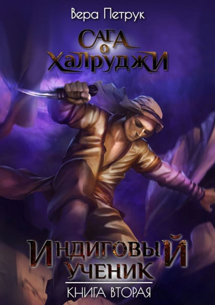 Индиговый ученик - Вера Петрук Лучшие аудиокниги онлайн слушать бесплатно➝ Без остановки, полными циклами! ☆Более 100000 новых книг☆ ➝ Присоединяйтесь ✔️ audioknigi-onlain.com