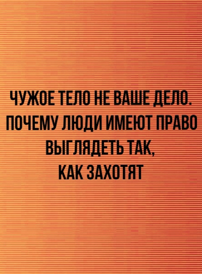 Чужое тело не ваше дело. Почему люди имеют право выглядеть так, как захотят -  Неизвестен Лучшие аудиокниги онлайн слушать бесплатно➝ Без остановки, полными циклами! ☆Более 100000 новых книг☆ ➝ Присоединяйтесь ✔️ audioknigi-onlain.com