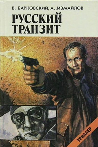 Русский транзит - Вячеслав Барковский, Андрей Измайлов Лучшие аудиокниги онлайн слушать бесплатно➝ Без остановки, полными циклами! ☆Более 100000 новых книг☆ ➝ Присоединяйтесь ✔️ audioknigi-onlain.com