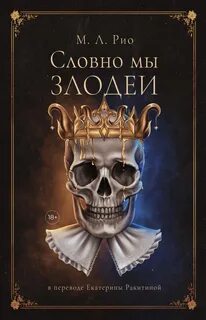 Словно мы злодеи - М.Л. Рио Лучшие аудиокниги онлайн слушать бесплатно➝ Без остановки, полными циклами! ☆Более 100000 новых книг☆ ➝ Присоединяйтесь ✔️ audioknigi-onlain.com