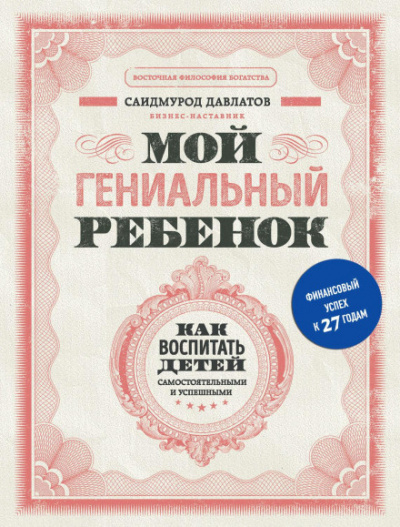 Мой гениальный ребенок. Как воспитать детей самостоятельными и успешными - Саидмурод Давлатов Лучшие аудиокниги онлайн слушать бесплатно➝ Без остановки, полными циклами! ☆Более 100000 новых книг☆ ➝ Присоединяйтесь ✔️ audioknigi-onlain.com