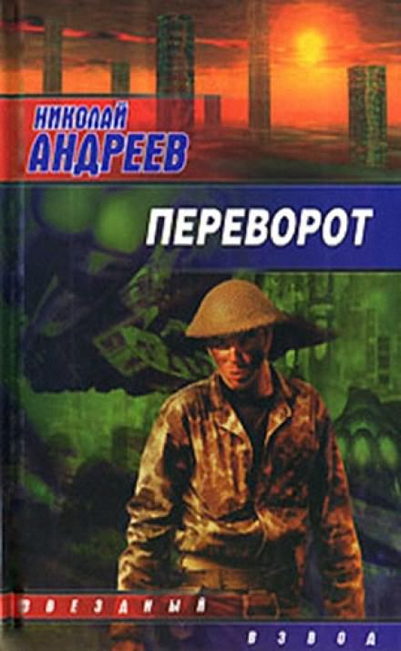 Переворот - Николай Андреев Лучшие аудиокниги онлайн слушать бесплатно➝ Без остановки, полными циклами! ☆Более 100000 новых книг☆ ➝ Присоединяйтесь ✔️ audioknigi-onlain.com