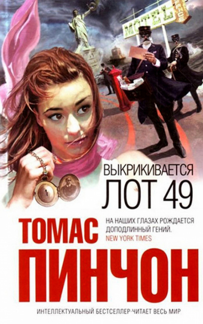 Выкрикивается лот 49 - Томас Пинчон Лучшие аудиокниги онлайн слушать бесплатно➝ Без остановки, полными циклами! ☆Более 100000 новых книг☆ ➝ Присоединяйтесь ✔️ audioknigi-onlain.com
