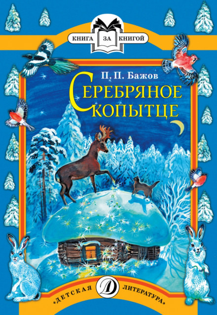 Серебряное копытце - Павел Бажов Лучшие аудиокниги онлайн слушать бесплатно➝ Без остановки, полными циклами! ☆Более 100000 новых книг☆ ➝ Присоединяйтесь ✔️ audioknigi-onlain.com