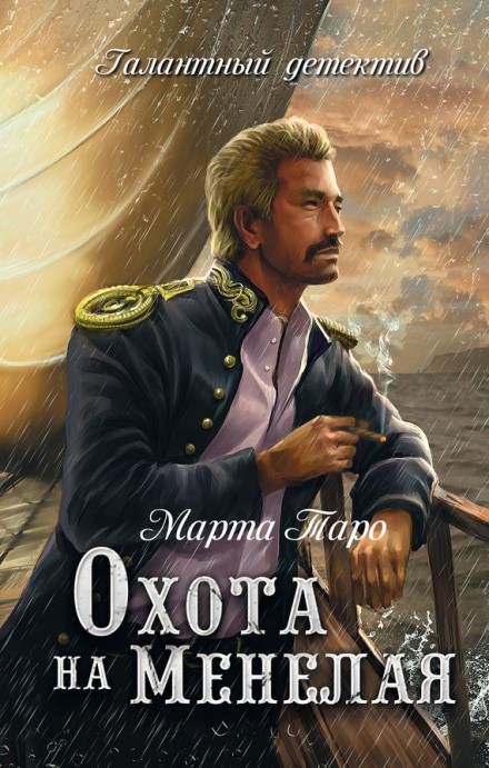 Охота на Менелая - Марта Таро Лучшие аудиокниги онлайн слушать бесплатно➝ Без остановки, полными циклами! ☆Более 100000 новых книг☆ ➝ Присоединяйтесь ✔️ audioknigi-onlain.com