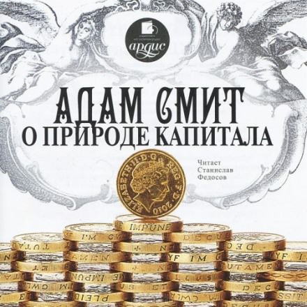 О природе капитала - Адам Смит Лучшие аудиокниги онлайн слушать бесплатно➝ Без остановки, полными циклами! ☆Более 100000 новых книг☆ ➝ Присоединяйтесь ✔️ audioknigi-onlain.com