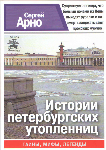 Истории петербургских утопленниц - Сергей Арно Лучшие аудиокниги онлайн слушать бесплатно➝ Без остановки, полными циклами! ☆Более 100000 новых книг☆ ➝ Присоединяйтесь ✔️ audioknigi-onlain.com