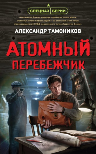 Атомный перебежчик - Александр Тамоников Лучшие аудиокниги онлайн слушать бесплатно➝ Без остановки, полными циклами! ☆Более 100000 новых книг☆ ➝ Присоединяйтесь ✔️ audioknigi-onlain.com