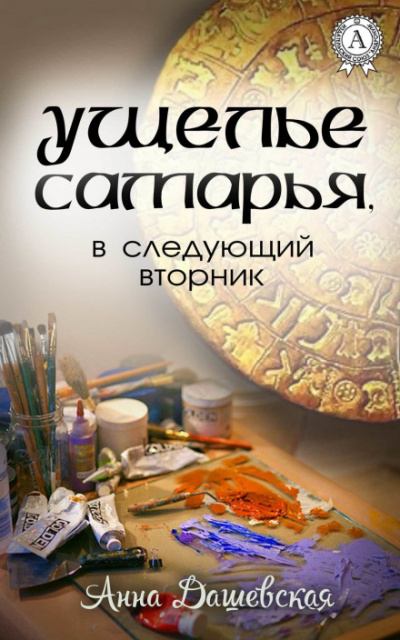 Ущелье Самарья, в следующий вторник - Анна Дашевская Лучшие аудиокниги онлайн слушать бесплатно➝ Без остановки, полными циклами! ☆Более 100000 новых книг☆ ➝ Присоединяйтесь ✔️ audioknigi-onlain.com