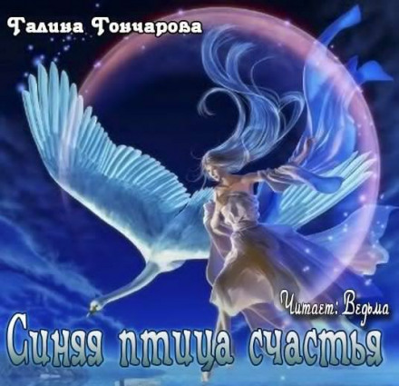 Синяя птица счастья - Галина Гончарова Лучшие аудиокниги онлайн слушать бесплатно➝ Без остановки, полными циклами! ☆Более 100000 новых книг☆ ➝ Присоединяйтесь ✔️ audioknigi-onlain.com