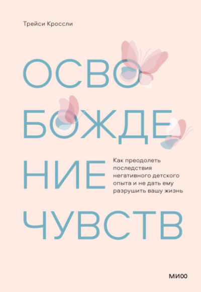 Освобождение чувств. Как преодолеть последствия негативного детского опыта и не дать ему разрушить вашу жизнь - Трейси Кроссли Лучшие аудиокниги онлайн слушать бесплатно➝ Без остановки, полными циклами! ☆Более 100000 новых книг☆ ➝ Присоединяйтесь ✔️ audioknigi-onlain.com