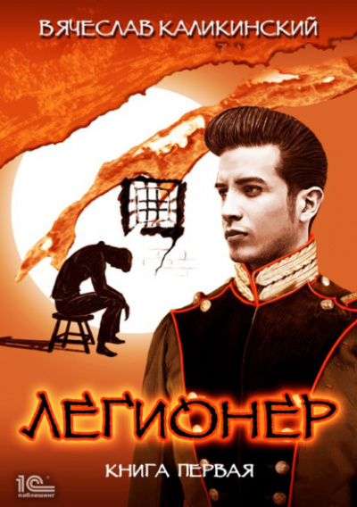 Легионер. Книга первая - Вячеслав Каликинский Лучшие аудиокниги онлайн слушать бесплатно➝ Без остановки, полными циклами! ☆Более 100000 новых книг☆ ➝ Присоединяйтесь ✔️ audioknigi-onlain.com