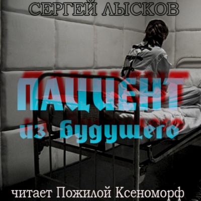 Пациент из будущего - Сергей Лысков Лучшие аудиокниги онлайн слушать бесплатно➝ Без остановки, полными циклами! ☆Более 100000 новых книг☆ ➝ Присоединяйтесь ✔️ audioknigi-onlain.com