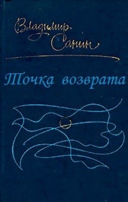 Точка возврата - Владимир Санин Лучшие аудиокниги онлайн слушать бесплатно➝ Без остановки, полными циклами! ☆Более 100000 новых книг☆ ➝ Присоединяйтесь ✔️ audioknigi-onlain.com